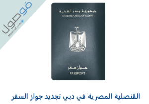 Read more about the article القنصلية المصرية في دبي تجديد جواز السفر