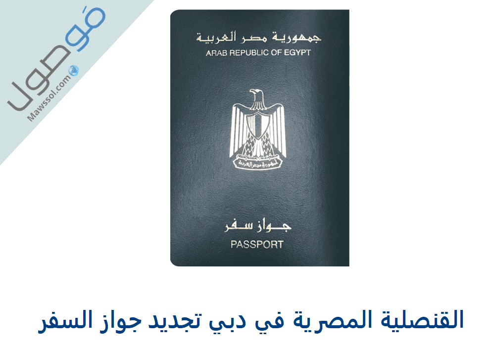 You are currently viewing القنصلية المصرية في دبي تجديد جواز السفر 2022