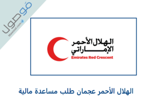 Read more about the article الهلال الأحمر عجمان طلب مساعدة مالية 2022