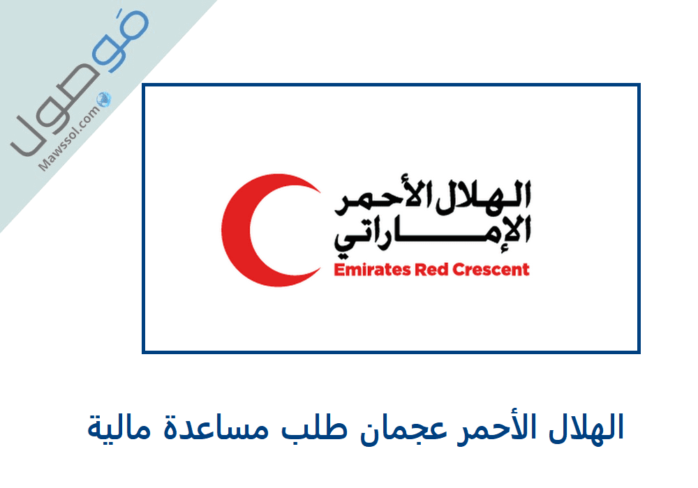 You are currently viewing الهلال الأحمر عجمان طلب مساعدة مالية 2023