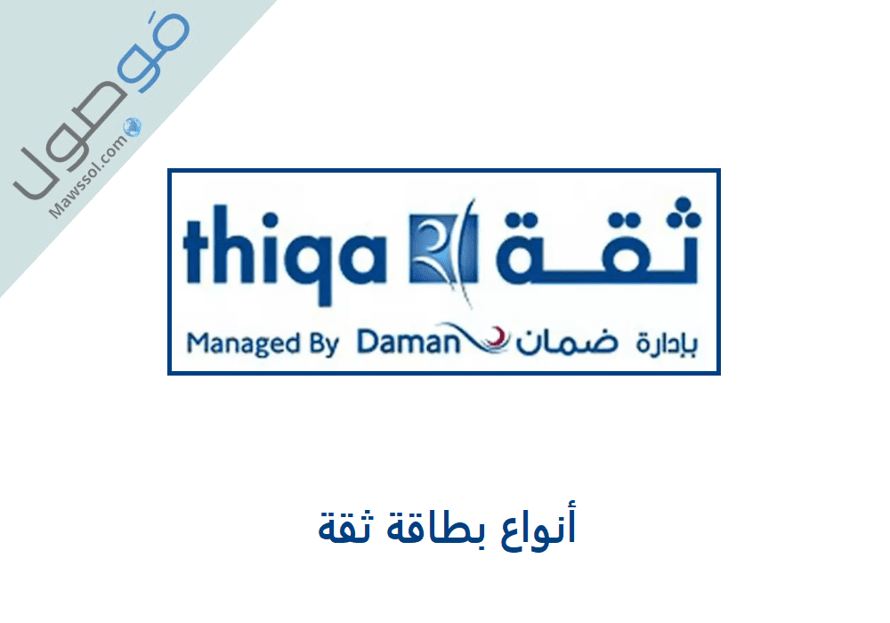 Read more about the article أنواع بطاقة ثقة