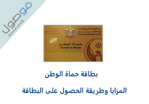 Read more about the article بطاقة حماة الوطن الامارات : عروض و مزايا البطاقة وطريقة الحصول عليها 2022