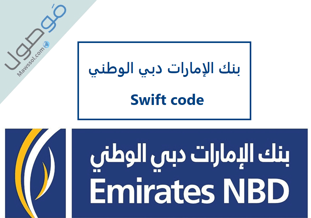 Read more about the article بنك الإمارات دبي الوطني Swift code