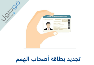 Read more about the article تجديد بطاقة أصحاب الهمم