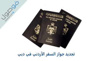 تجديد جواز السفر الأردني في دبي الامارات