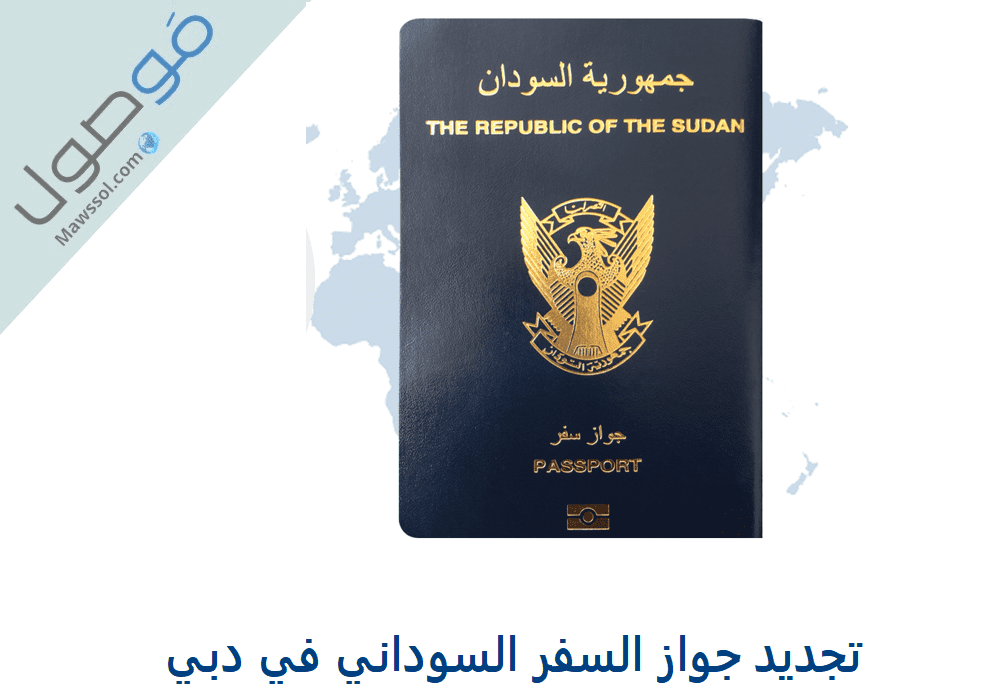 You are currently viewing تجديد جواز السفر السوداني في دبي