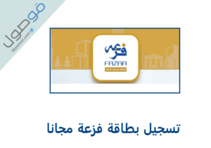 Read more about the article تسجيل بطاقة فزعة مجانا 2022