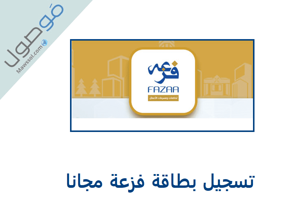 You are currently viewing تسجيل بطاقة فزعة مجانا 2023 عروض وخصومات عبر تطبيق فزعة الذكي