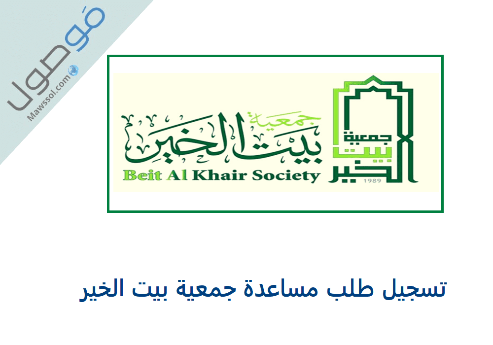 You are currently viewing تسجيل طلب مساعدة جمعية بيت الخير 2023