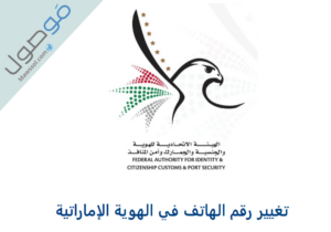 تغيير رقم الهاتف في الهوية الإماراتية للمواطنين و المقيمين