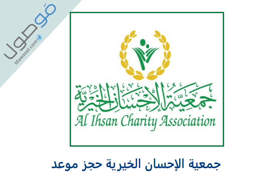 You are currently viewing جمعية الإحسان الخيرية حجز موعد