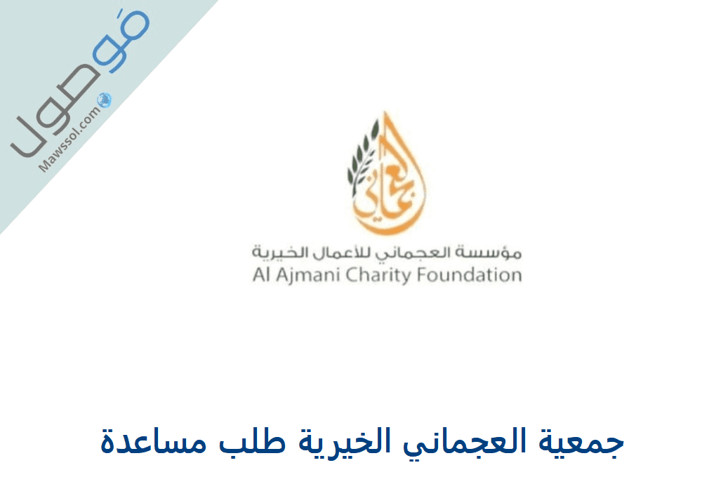You are currently viewing جمعية العجماني الخيرية طلب مساعدة