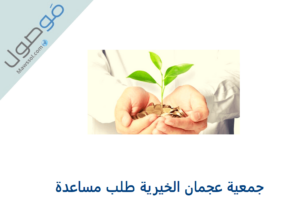 Read more about the article جمعية عجمان الخيرية طلب مساعدة 2022