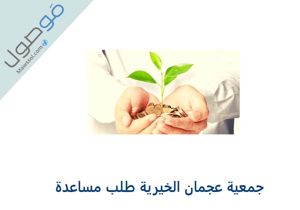 You are currently viewing جمعية عجمان الخيرية طلب مساعدة 2023