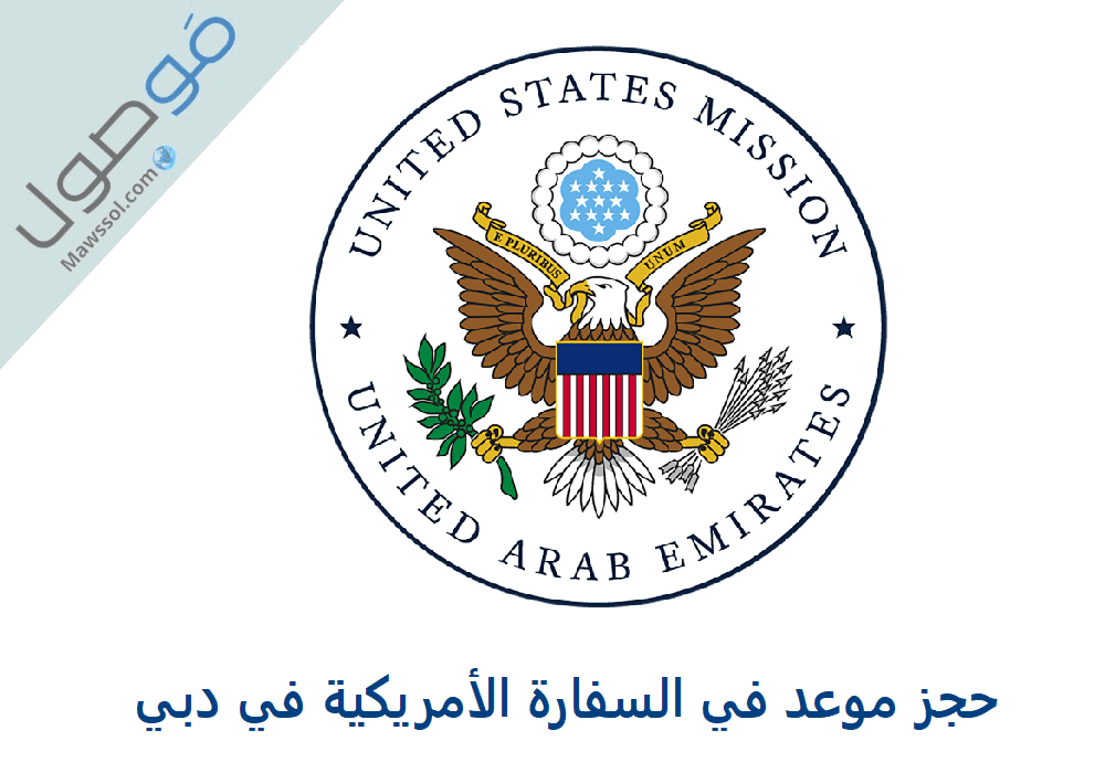 Read more about the article حجز موعد في السفارة الأمريكية في دبي