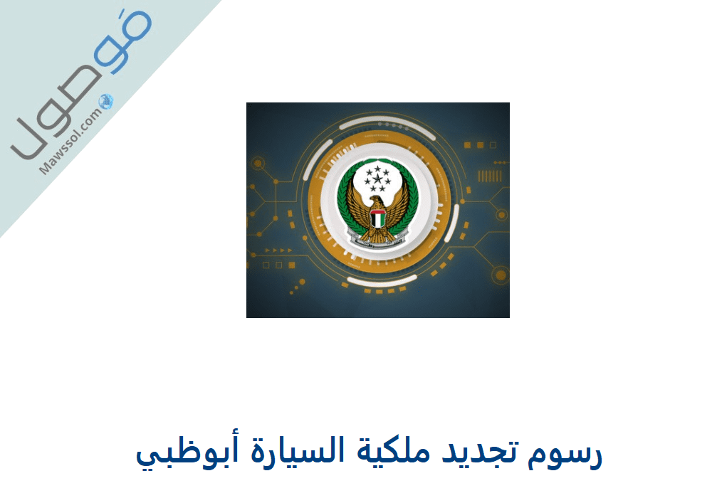 You are currently viewing رسوم تجديد ملكية السيارة أبوظبي 2022