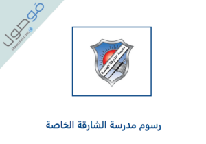 Read more about the article رسوم مدرسة الشارقة الخاصة 2022