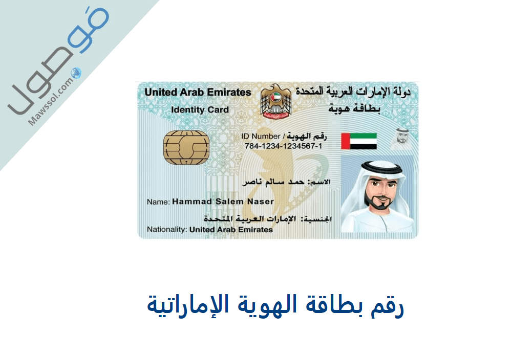 Read more about the article رقم بطاقة الهوية الإماراتية