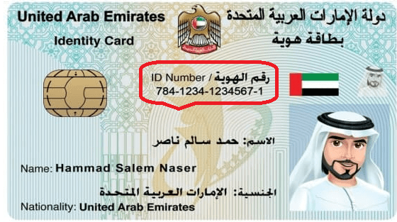 رقم بطاقة الهوية الإماراتية