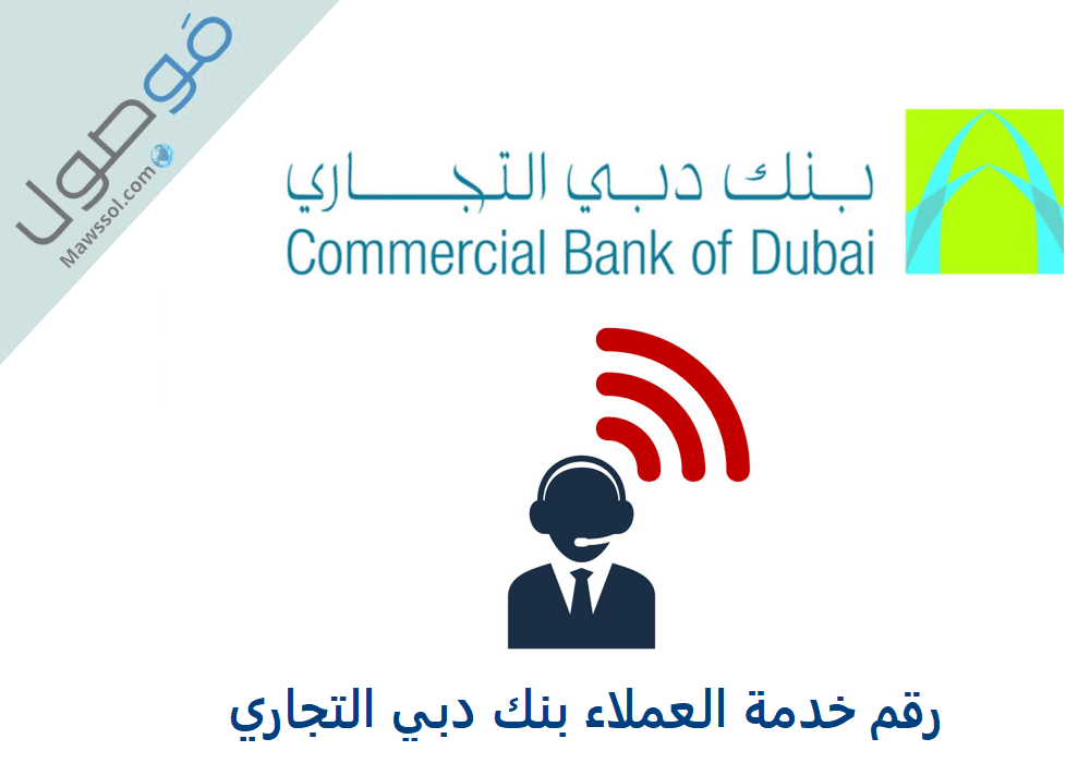 Read more about the article رقم خدمة العملاء بنك دبي التجاري