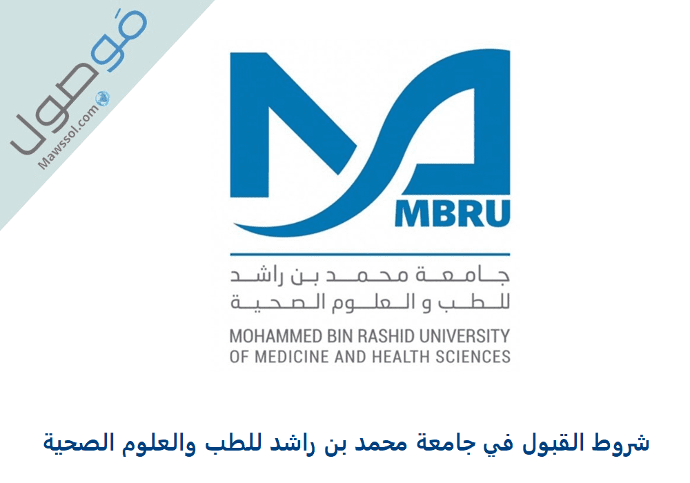 You are currently viewing شروط القبول في جامعة محمد بن راشد للطب والعلوم الصحية 2024