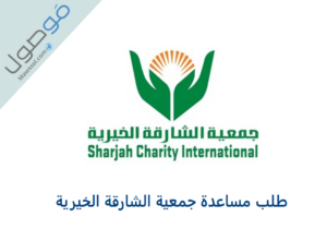 Read more about the article تقديم طلب مساعدة جمعية الشارقة الخيرية 2023