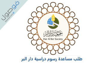 Read more about the article طلب مساعدة رسوم دراسية دار البر اون لاين دبي الامارات 2023