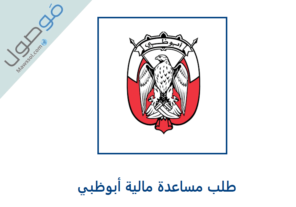Read more about the article طلب مساعدة مالية أبوظبي 2022