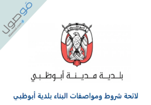 Read more about the article لائحة شروط ومواصفات البناء بلدية أبوظبي PDF
