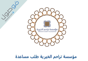 Read more about the article مؤسسة تراحم الخيرية طلب مساعدة مالية 2022