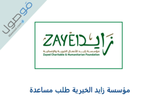 Read more about the article مؤسسة زايد الخيرية طلب مساعدة