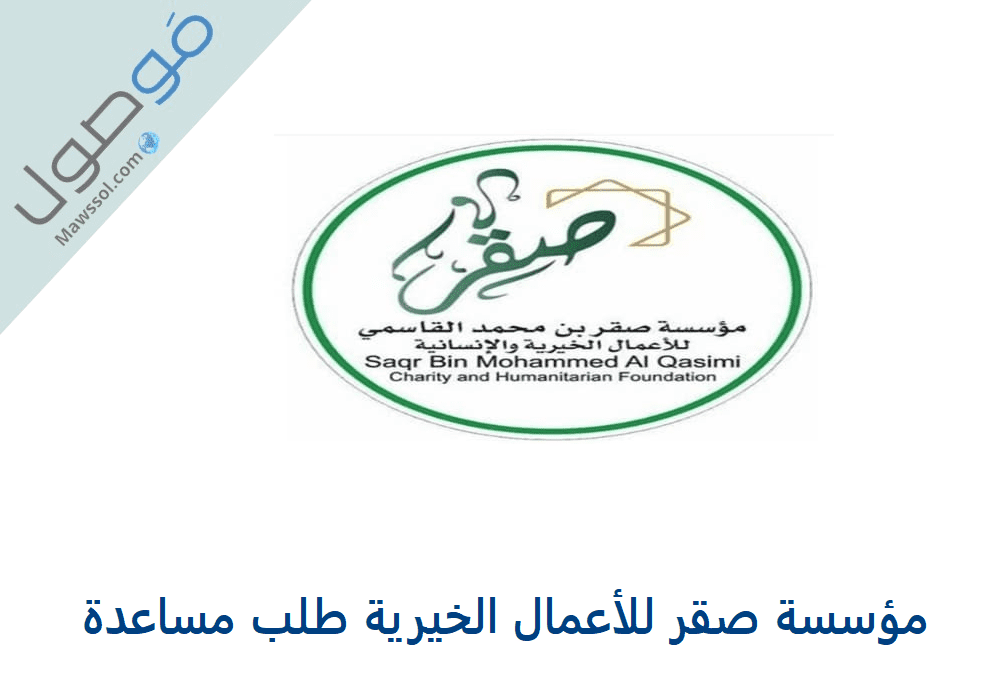 Read more about the article مؤسسة صقر للأعمال الخيرية طلب مساعدة
