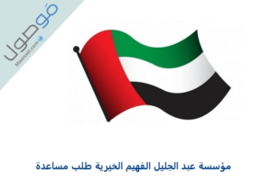Read more about the article مؤسسة عبد الجليل الفهيم الخيرية طلب مساعدة