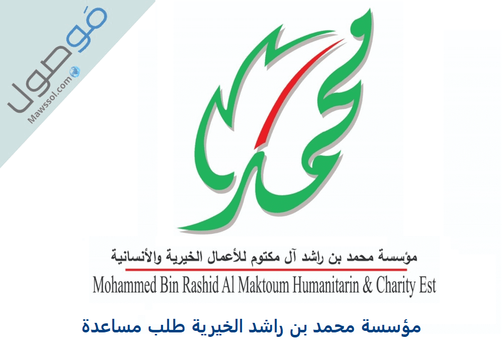 You are currently viewing مؤسسة محمد بن راشد الخيرية طلب مساعدة