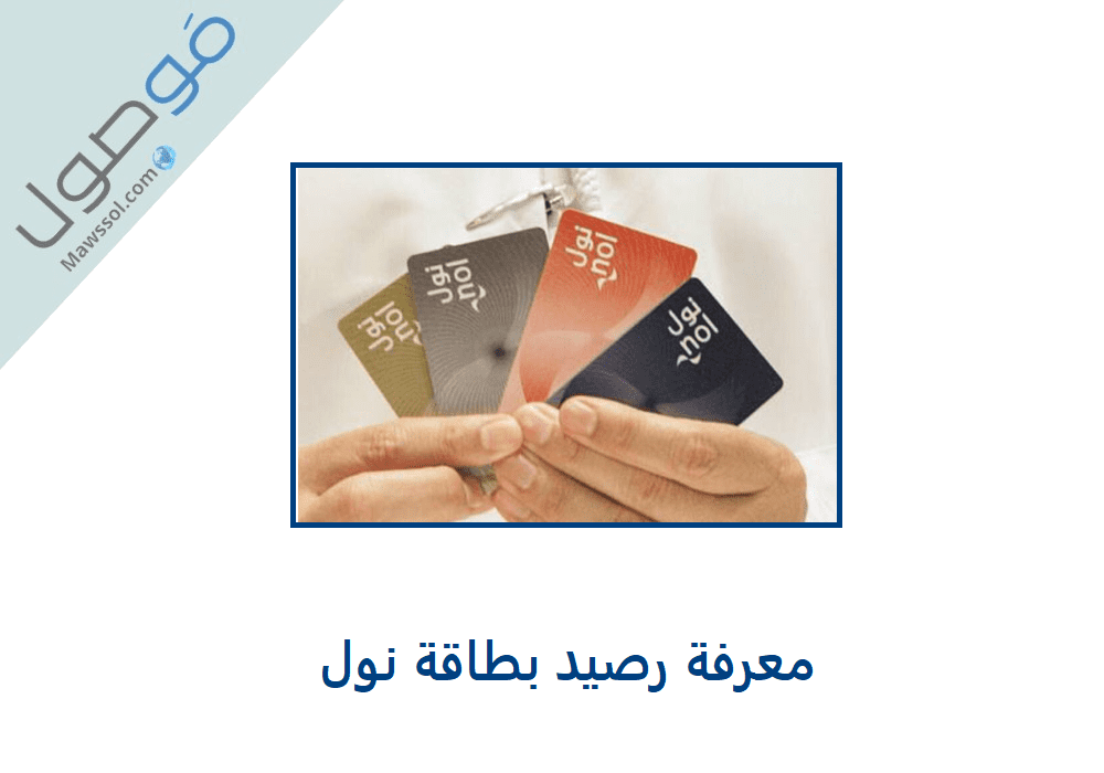 You are currently viewing معرفة رصيد بطاقة نول 2022