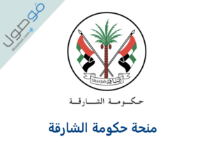 Read more about the article منحة حكومة الشارقة 2022