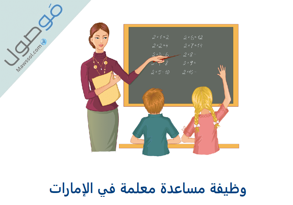 Read more about the article وظيفة مساعدة معلمة في الإمارات 2023