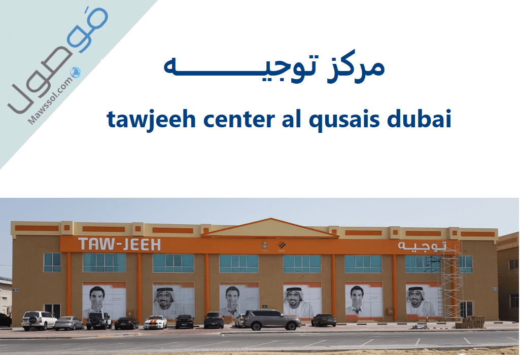 Read more about the article tawjeeh center al qusais dubai مركز توجيه