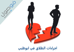 Read more about the article اجراءات الطلاق في ابوظبي 2022