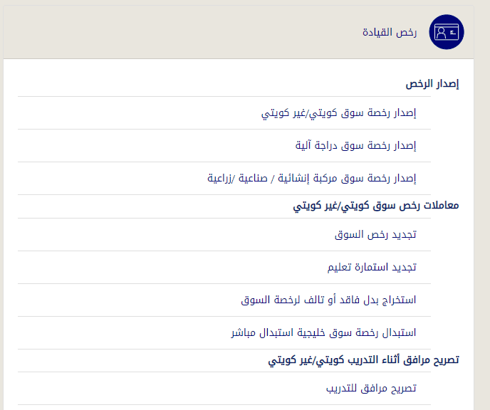 استلام رخصة القيادة الكويت