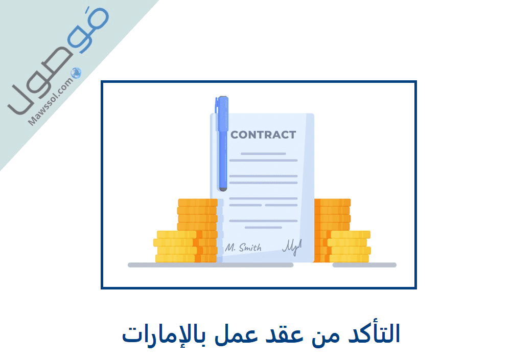 Read more about the article التأكد من عقد عمل بالإمارات 2022