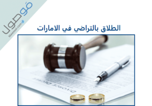 Read more about the article الطلاق بالتراضي في الامارات كيف يتم وما هي شروطه ؟