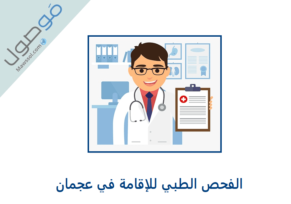 You are currently viewing الفحص الطبي للإقامة في عجمان 2022