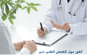 Read more about the article القوز مول للفحص الطبي دبي