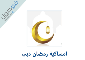 Read more about the article امساكية رمضان 2023 دبي