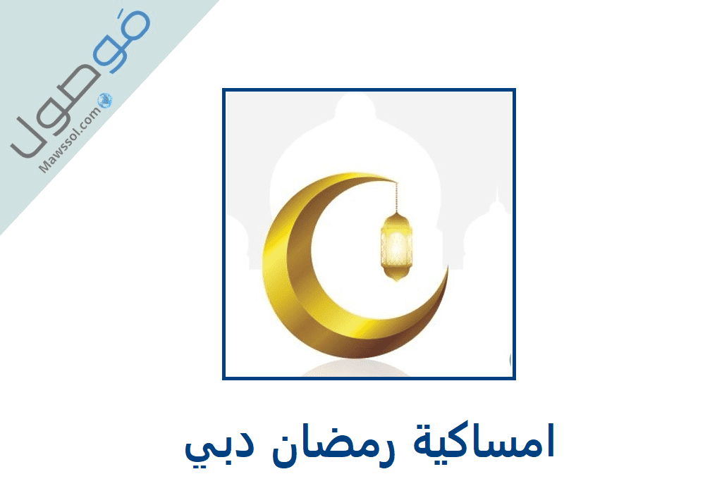 You are currently viewing امساكية رمضان 2023 دبي