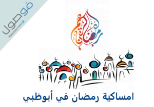 Read more about the article امساكية رمضان 2023 أبوظبي