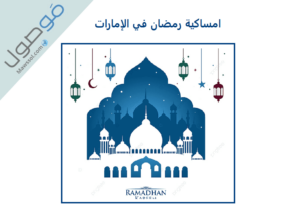 Read more about the article امساكية رمضان 2022 في الإمارات