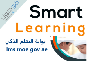 Read more about the article lms.moe gov.ae بوابة التعلم الذكي تسجيل الدخول 2024