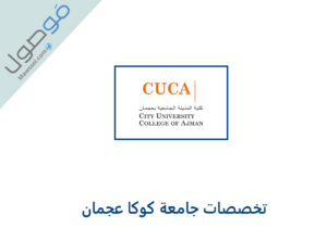 Read more about the article تخصصات جامعة كوكا عجمان CUCA مع رابط التقديم للتسجيل